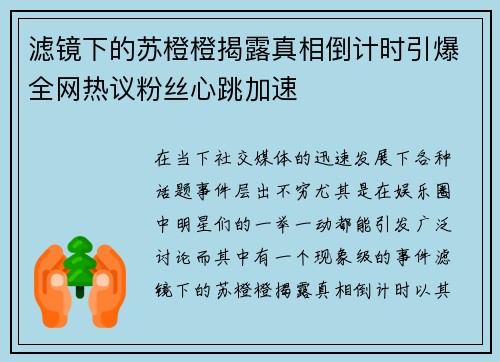 滤镜下的苏橙橙揭露真相倒计时引爆全网热议粉丝心跳加速
