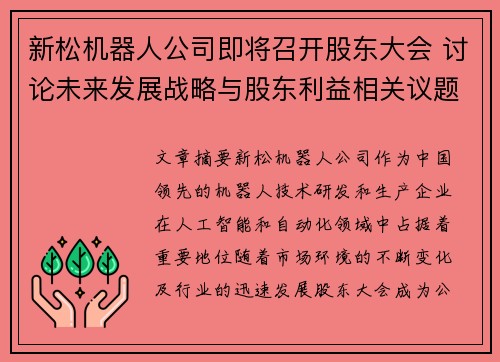 新松机器人公司即将召开股东大会 讨论未来发展战略与股东利益相关议题