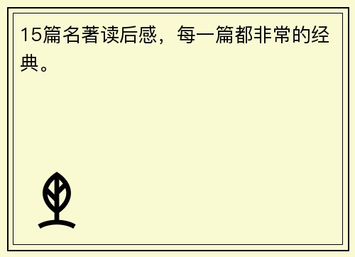 15篇名著读后感，每一篇都非常的经典。
