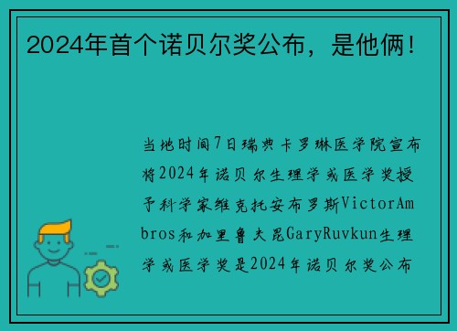 2024年首个诺贝尔奖公布，是他俩！