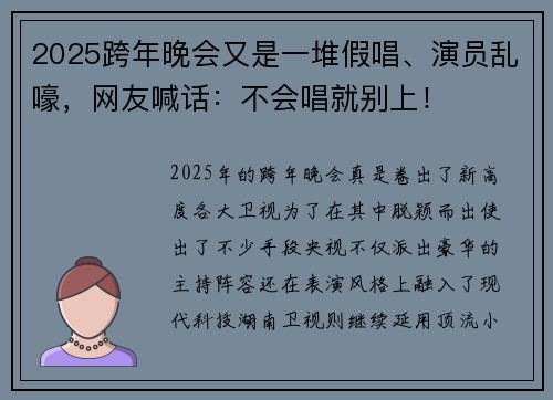 2025跨年晚会又是一堆假唱、演员乱嚎，网友喊话：不会唱就别上！