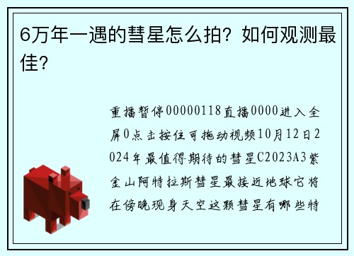 6万年一遇的彗星怎么拍？如何观测最佳？