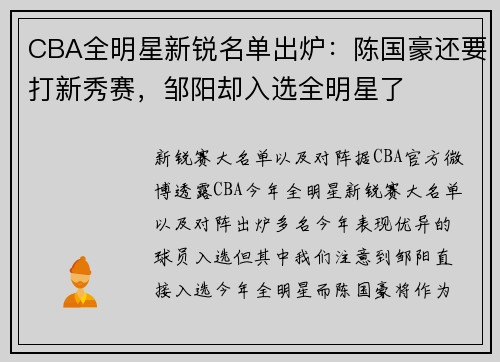 CBA全明星新锐名单出炉：陈国豪还要打新秀赛，邹阳却入选全明星了