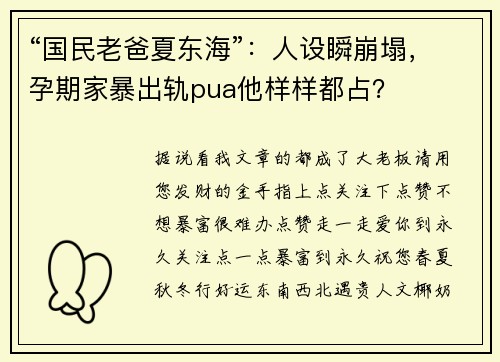 “国民老爸夏东海”：人设瞬崩塌，孕期家暴出轨pua他样样都占？