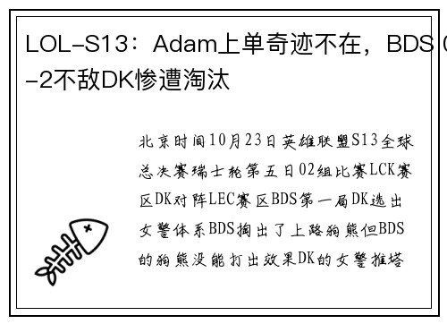 LOL-S13：Adam上单奇迹不在，BDS 0-2不敌DK惨遭淘汰