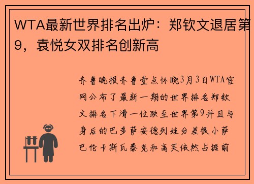 WTA最新世界排名出炉：郑钦文退居第9，袁悦女双排名创新高