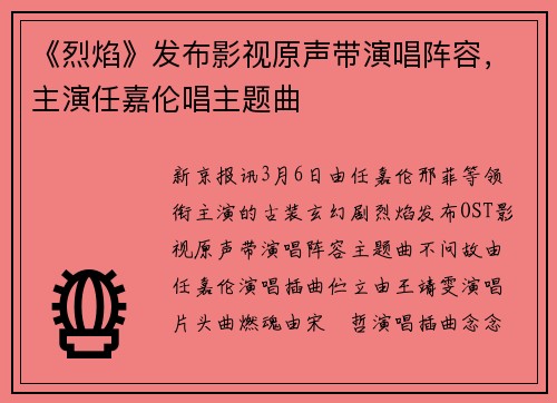 《烈焰》发布影视原声带演唱阵容，主演任嘉伦唱主题曲