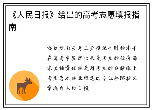 《人民日报》给出的高考志愿填报指南