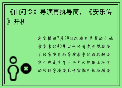 《山河令》导演再执导筒，《安乐传》开机