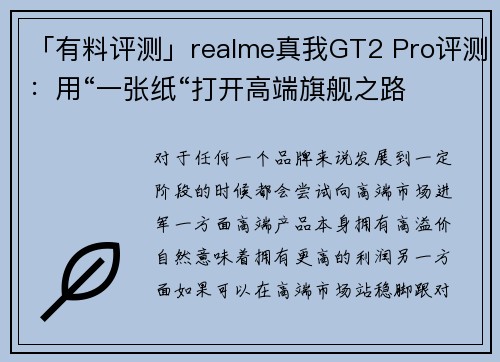 「有料评测」realme真我GT2 Pro评测：用“一张纸“打开高端旗舰之路