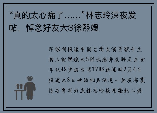 “真的太心痛了……”林志玲深夜发帖，悼念好友大S徐熙媛