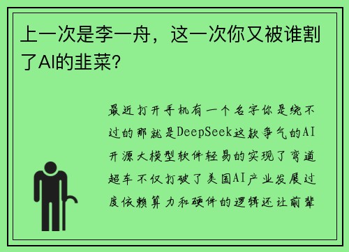 上一次是李一舟，这一次你又被谁割了AI的韭菜？