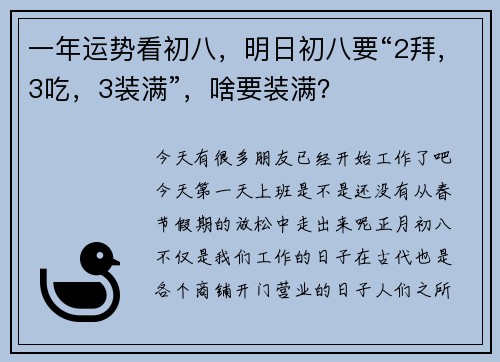 一年运势看初八，明日初八要“2拜，3吃，3装满”，啥要装满？