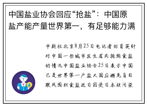 中国盐业协会回应“抢盐”：中国原盐产能产量世界第一，有足够能力满足国内需求