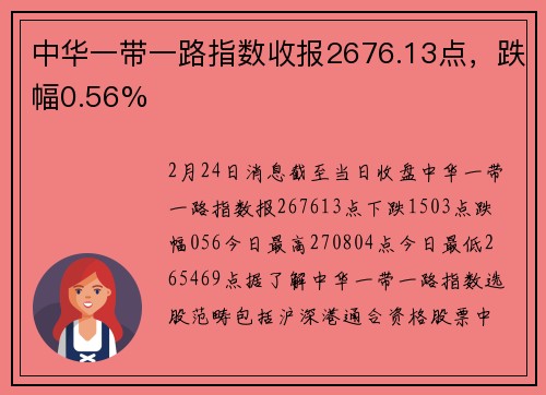 中华一带一路指数收报2676.13点，跌幅0.56%