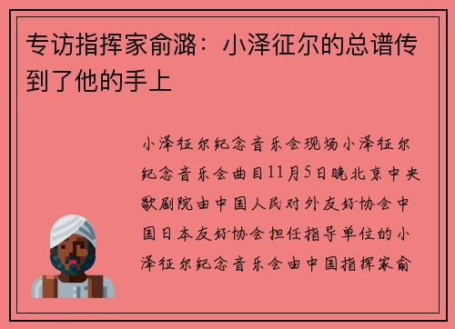 专访指挥家俞潞：小泽征尔的总谱传到了他的手上