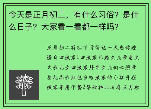 今天是正月初二，有什么习俗？是什么日子？大家看一看都一样吗？