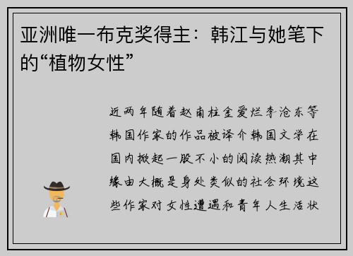 亚洲唯一布克奖得主：韩江与她笔下的“植物女性”