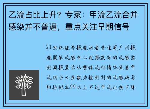 乙流占比上升？专家：甲流乙流合并感染并不普遍，重点关注早期信号