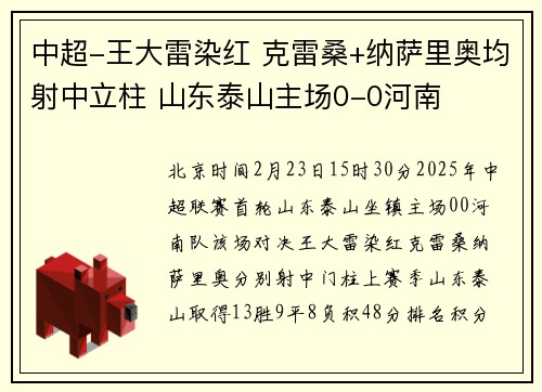 中超-王大雷染红 克雷桑+纳萨里奥均射中立柱 山东泰山主场0-0河南