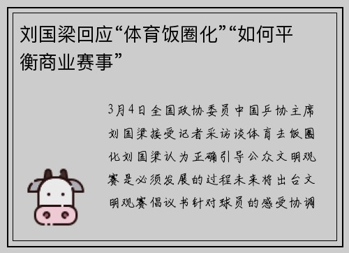 刘国梁回应“体育饭圈化”“如何平衡商业赛事”