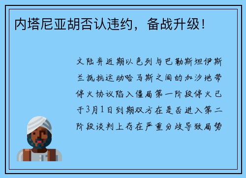 内塔尼亚胡否认违约，备战升级！