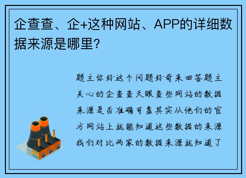 企查查、企+这种网站、APP的详细数据来源是哪里？