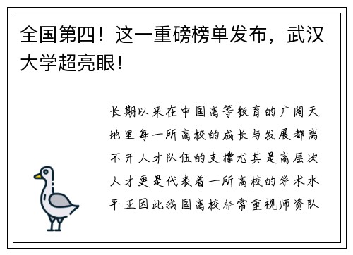 全国第四！这一重磅榜单发布，武汉大学超亮眼！