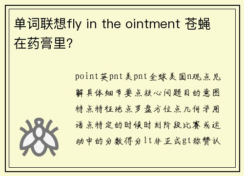 单词联想fly in the ointment 苍蝇在药膏里？