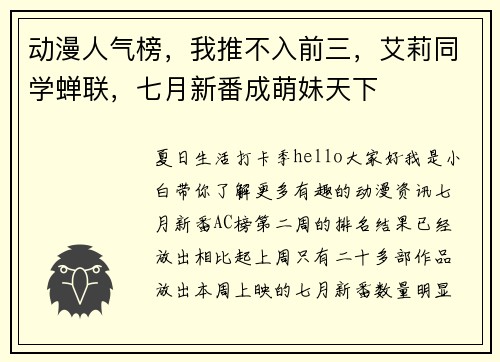 动漫人气榜，我推不入前三，艾莉同学蝉联，七月新番成萌妹天下