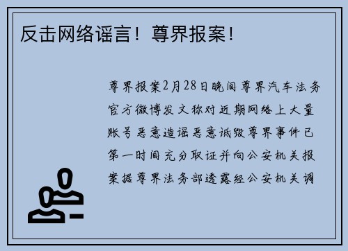 反击网络谣言！尊界报案！