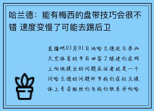 哈兰德：能有梅西的盘带技巧会很不错 速度变慢了可能去踢后卫