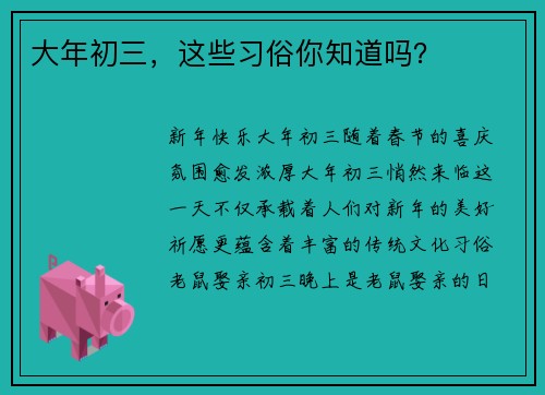 大年初三，这些习俗你知道吗？