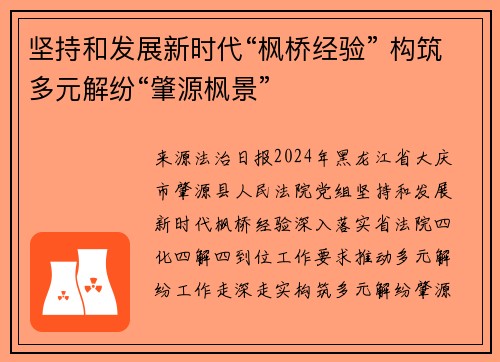 坚持和发展新时代“枫桥经验” 构筑多元解纷“肇源枫景”