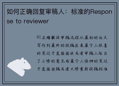 如何正确回复审稿人：标准的Response to reviewer