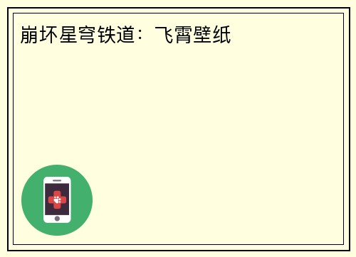 崩坏星穹铁道：飞霄壁纸