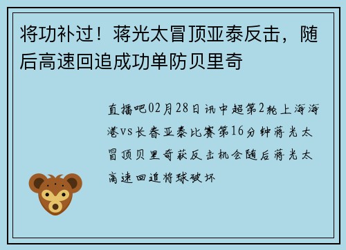 将功补过！蒋光太冒顶亚泰反击，随后高速回追成功单防贝里奇