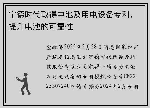 宁德时代取得电池及用电设备专利，提升电池的可靠性