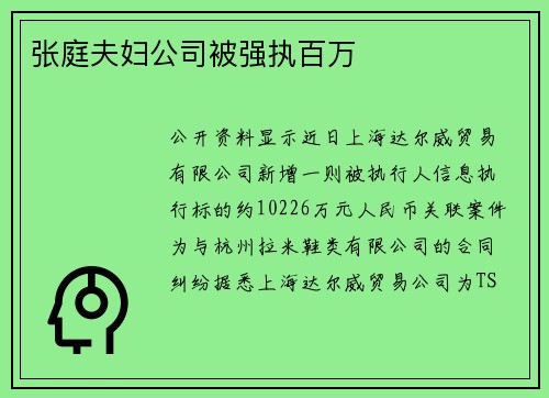 张庭夫妇公司被强执百万