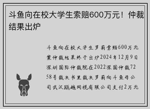 斗鱼向在校大学生索赔600万元！仲裁结果出炉