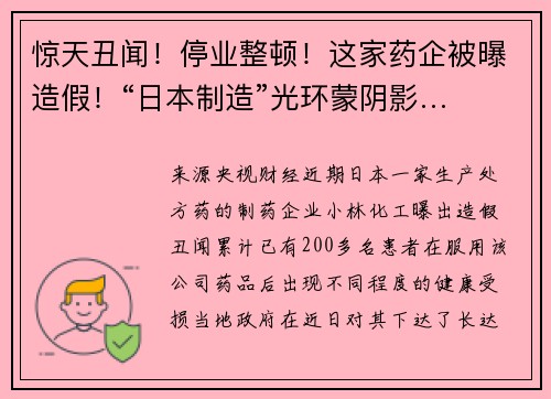 惊天丑闻！停业整顿！这家药企被曝造假！“日本制造”光环蒙阴影…