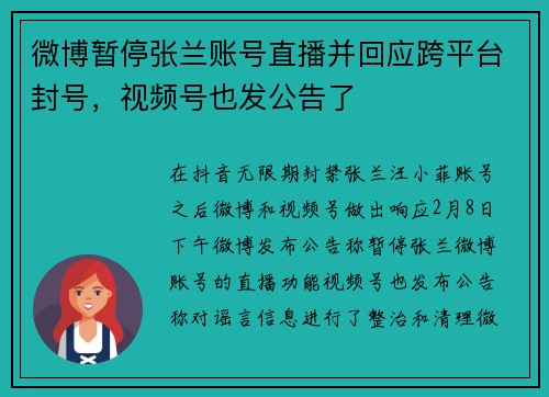 微博暂停张兰账号直播并回应跨平台封号，视频号也发公告了