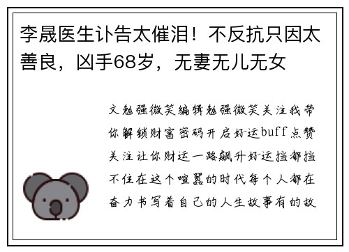 李晟医生讣告太催泪！不反抗只因太善良，凶手68岁，无妻无儿无女