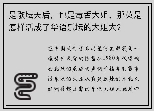 是歌坛天后，也是毒舌大姐，那英是怎样活成了华语乐坛的大姐大？