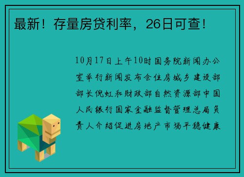 最新！存量房贷利率，26日可查！
