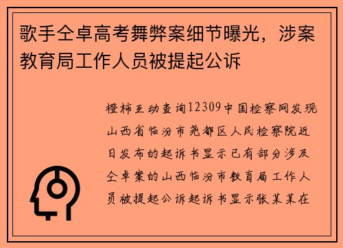 歌手仝卓高考舞弊案细节曝光，涉案教育局工作人员被提起公诉