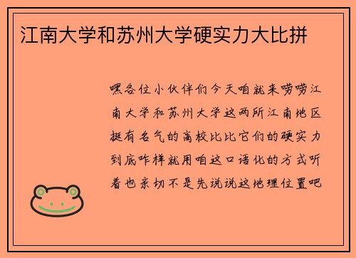 江南大学和苏州大学硬实力大比拼