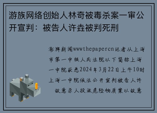 游族网络创始人林奇被毒杀案一审公开宣判：被告人许垚被判死刑