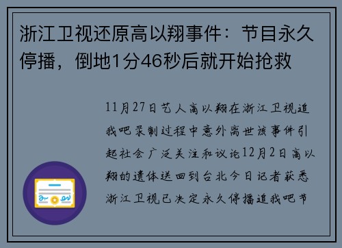 浙江卫视还原高以翔事件：节目永久停播，倒地1分46秒后就开始抢救