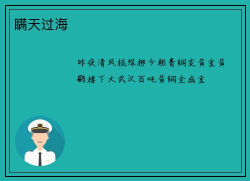 瞒天过海